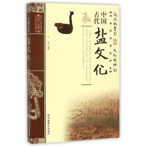 中国古代盐文化