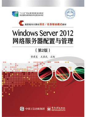 Windows Server 2012网络服务器配置与管理（第2版）