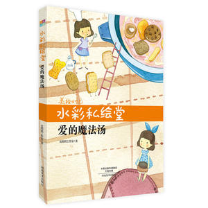美绘时光 水彩私绘堂——爱的魔法汤