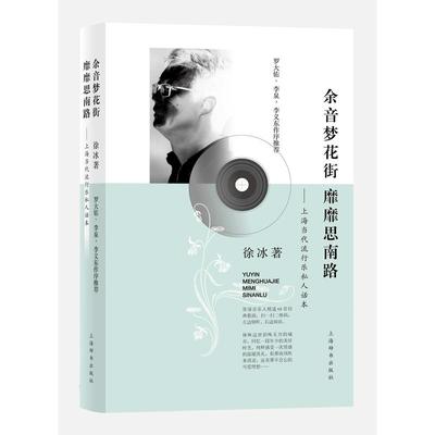 余音梦花街  靡靡思南路——上海当代流行乐私人话本