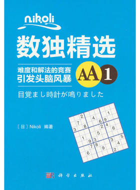 当当网 Nikoli数独精选AA1 Nikoli 科学出版社 正版书籍