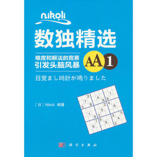 Nikoli数独精选AA1 正版 Nikoli 社 书籍 科学出版 当当网