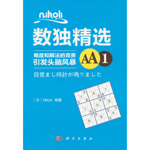 当当网 Nikoli数独精选AA1 Nikoli 科学出版社 正版书籍