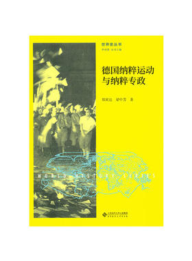 当当网 德国纳粹运动与纳粹专政 郑寅达 北京师范大学出版社 正版书籍