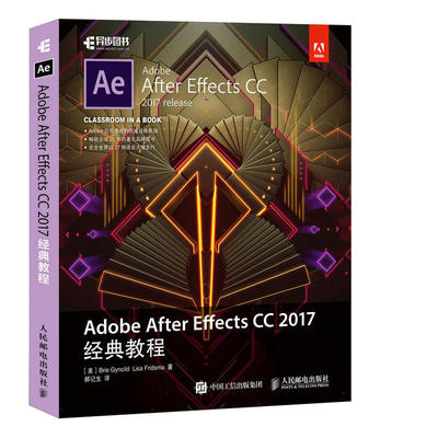当当网 Adobe After Effects CC 2017经典教程 [美]布里·根希尔德（ 人民邮电出版社 正版书籍