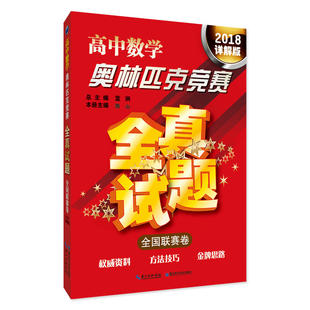 2018詳解版 全國聯(lián)賽卷 高中數(shù)學(xué)奧林匹克競賽全真試題
