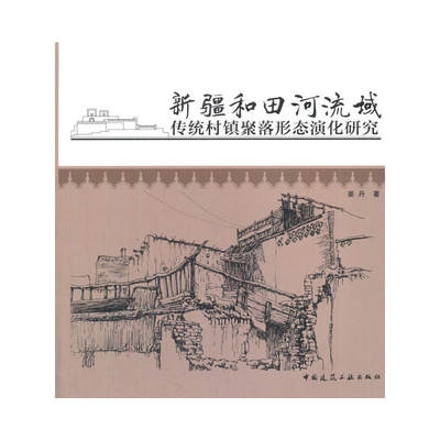 新疆和田河流域传统村镇聚落形态演化研究