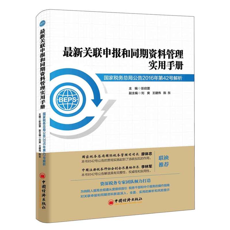 当当网 最新关联申报和同期资料管理实用手册：国家税务总局公告2016年第42 彭启蕾 刘爽著 中国经济出版社 正版书籍