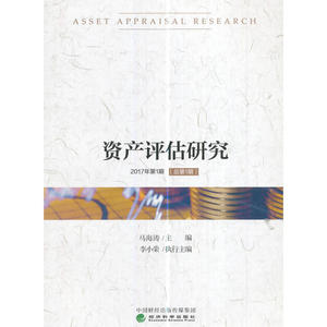 资产评估研究