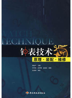 钟表技术原理·装配·维修