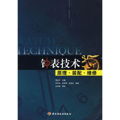 钟表技术原理·装配·维修