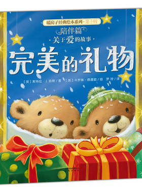 暖房子经典绘本系列·第十辑·陪伴篇：完美的礼物