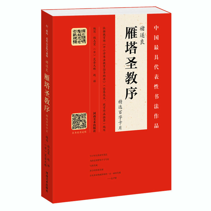 褚遂良《雁塔圣教序》精选百字卡片