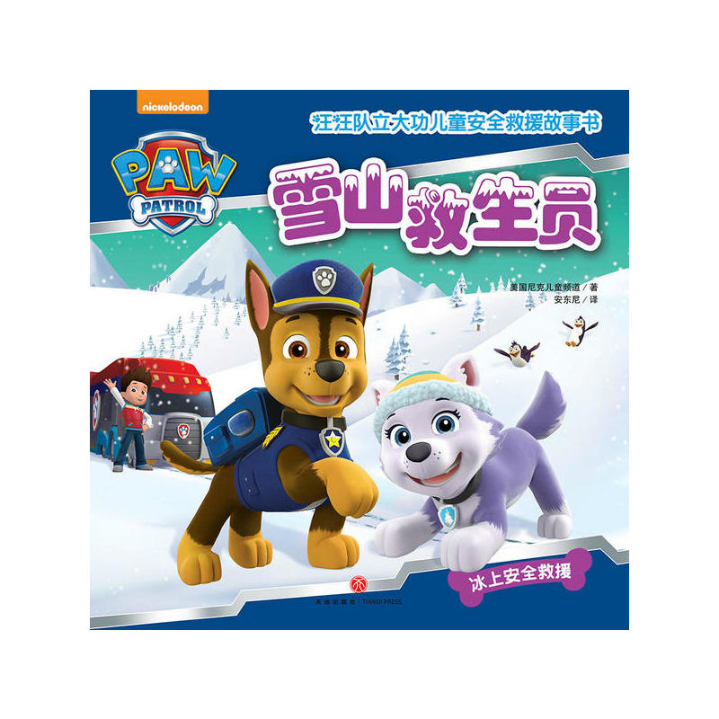 雪山救生员（汪汪队立大功-中国儿童安全救援故事书！）