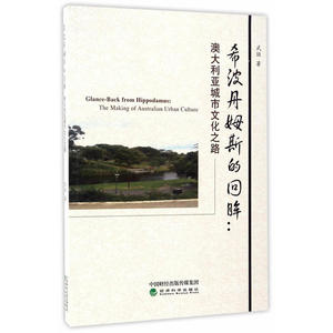 希波丹姆斯的回眸：澳大利亚城市文化之路