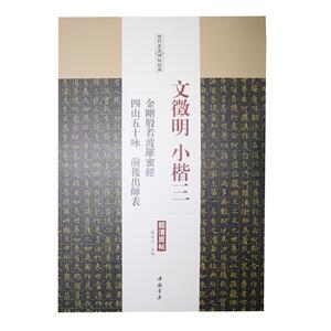 文征明小楷三 金刚般若波罗蜜经·四山五十咏·前后出师表