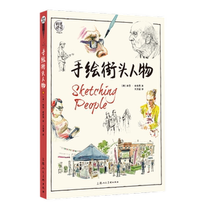 手绘街头人物