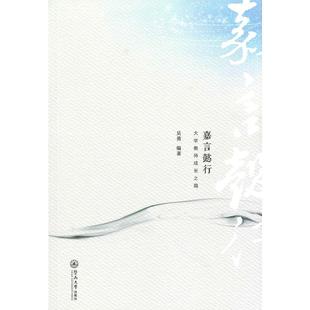 嘉言懿行：大学教师成长之路