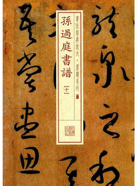 当当网 书法经典放大·墨迹系列·孙过庭书谱（十） 上海书画出版社 正版书籍
