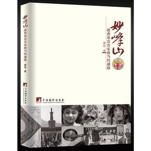 妙峰山进香花会音乐的当代遗续