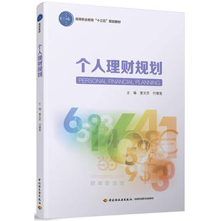 规划教材 十三五 高等职业教育 个人理财规划