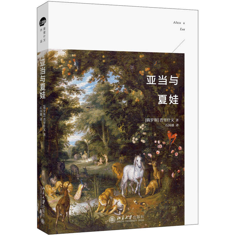 【当当网】亚当与夏娃 普里什文经典作品  愿你感受到大自然的野性和呼吸 自然的艺术家文学界的宠儿 北京大学出版社 正版书籍