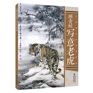 中国现当代名家画范——顾青蛟写意老虎