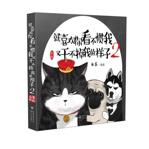 【當當網 正版書籍】就喜歡你看不慣我 又干不掉我的樣子2(霸氣吾皇率蠢萌巴扎黑、偽深邃的牛能強勢歸來