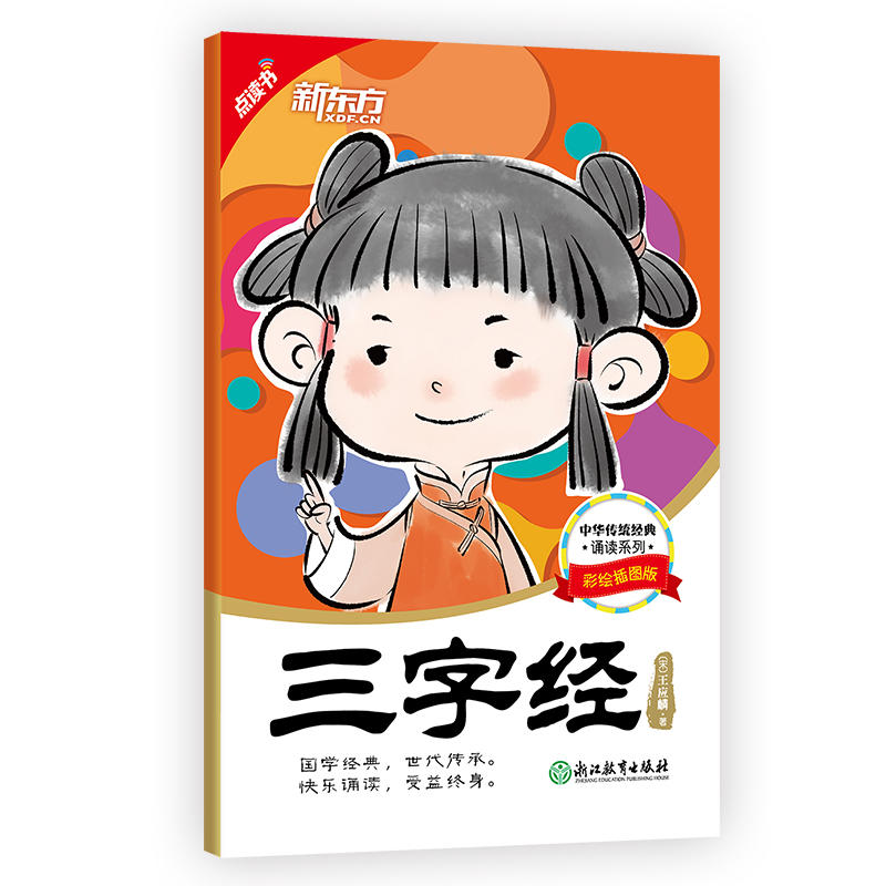 当当网 新东方 中华传统经典诵读：三字经 王应麟 浙江教育出版社 正版书籍