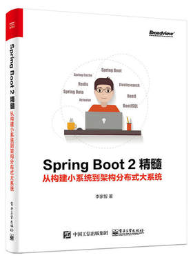 当当网 Spring Boot 2精髓：从构建小系统到架构分布式大系统 李家智 电子工业出版社 正版书籍