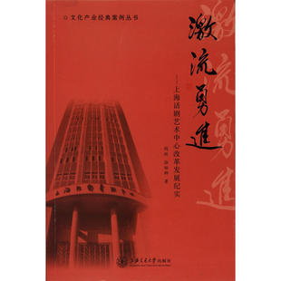 激流勇进——上海话剧艺术中心改革发展纪实