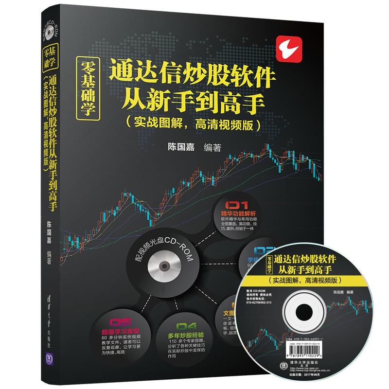零基础学通达信炒股软件从新手到高手(实战图解,高清视频版)