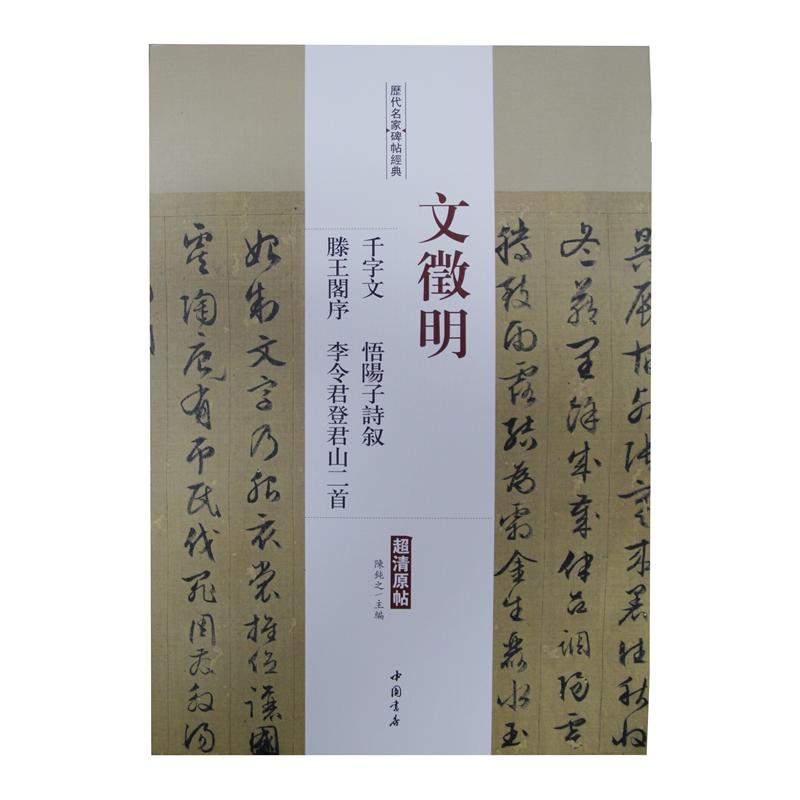 文征明千字文·悟阳子诗叙·滕王阁序·李令君登君山二首