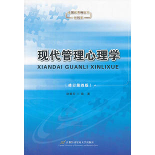 当当网 现代管理心理学 赵慧军 首都经济贸易大学出版社 正版书籍