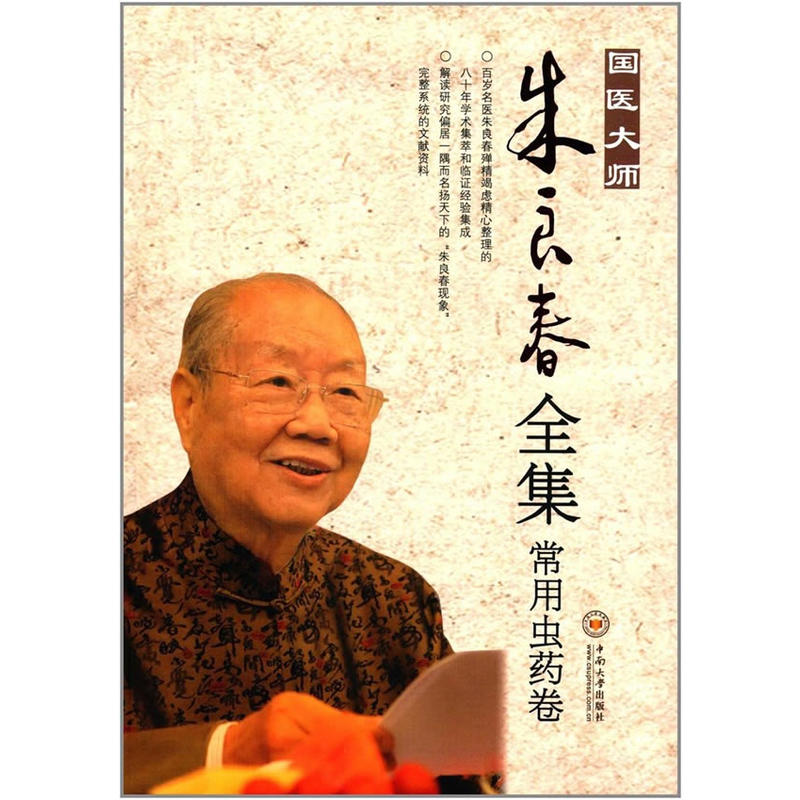 正版包邮国医大师朱良春全集·常用虫药卷当当网畅销图书籍