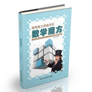 【全新正版包邮】锻炼脑力思维游戏：数学魔方