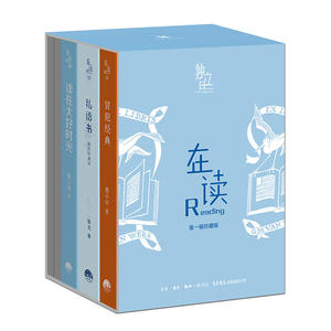 在读Reading第一辑典藏套装（《读在大好时光》+《私语书》+《冒犯经典》）