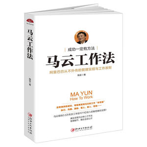 读美文库2017-马云工作法 从不外传的管理实招与工作准则，实用有趣，适合职场白领创业青年阅读参考