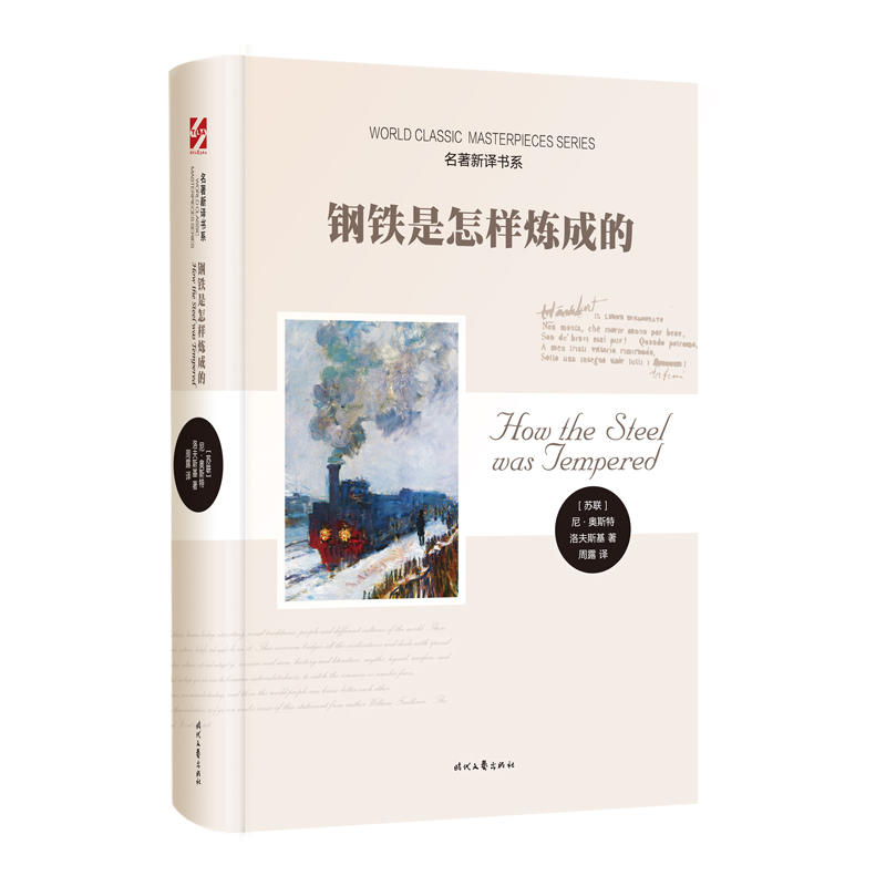 当当网 名著新译书系：钢铁是怎样炼成的 尼·奥斯特洛夫斯基 时代文艺出版社 正版书籍