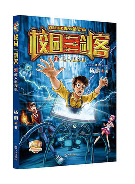 校园三剑客1·吃人电视机（经典版）