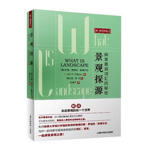 景观探源(建·筑思想录)