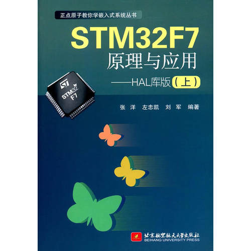 STM32F7原理与应用——HAL库版(上)（正点原子教你学嵌入式系统丛书）