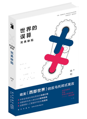 当当网 世界的误算：完美缺陷 宋钊 新星出版社 正版书籍