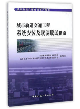 当当网 城市轨道交通工程系统安装及联调联试指南 江苏省住房和城乡建设厅,江苏省土木建筑学会城市轨道交通建设专业委员会组织