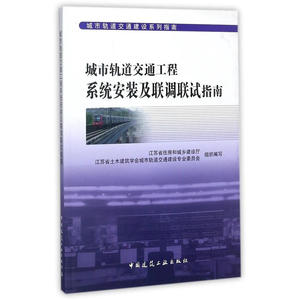 城市轨道交通工程系统安装及联调联试指南