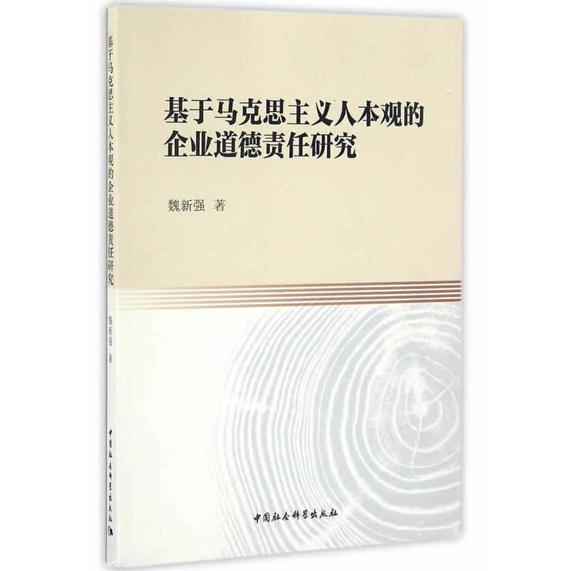 基于马克思主义人本观的企业道德责任研究