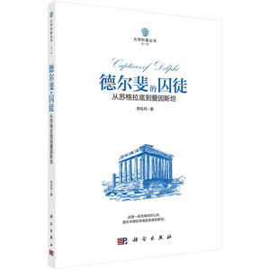 当当网 德尔斐的囚徒：从苏格拉底到爱因斯坦 物理学科学出版社 正版书籍