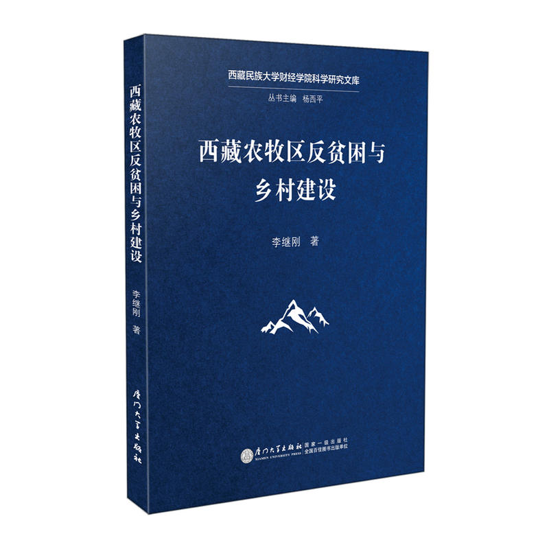 当当网 西藏农牧区反贫困与乡村建设 李继刚 厦门大学出版社 正版书籍