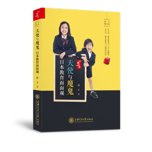 天使与魔鬼：日本教育面面观 正版 蒋丰 社 书籍 上海交通大学出版 当当网