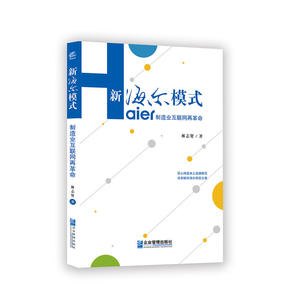 新海尔模式：制造业互联网再革命